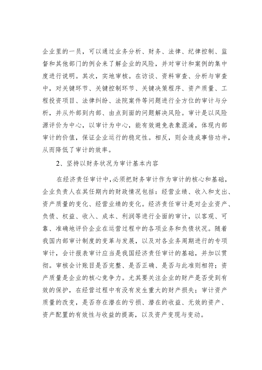 浅谈企业经济责任审计的问题及对策(1).docx_第2页