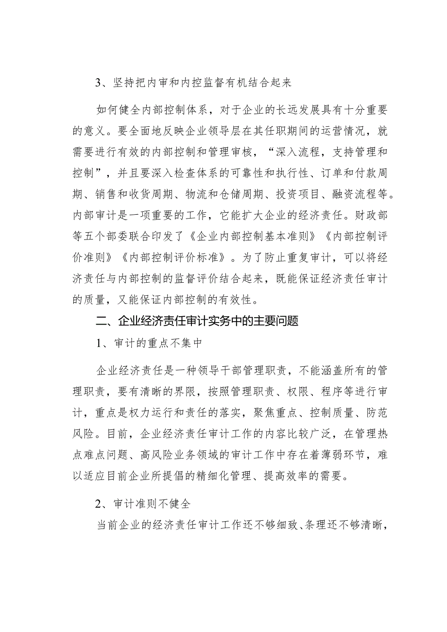 浅谈企业经济责任审计的问题及对策(1).docx_第3页
