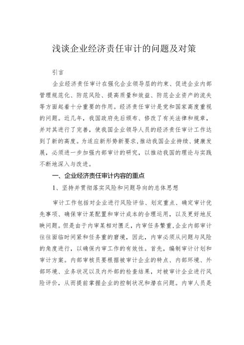 浅谈企业经济责任审计的问题及对策(1).docx