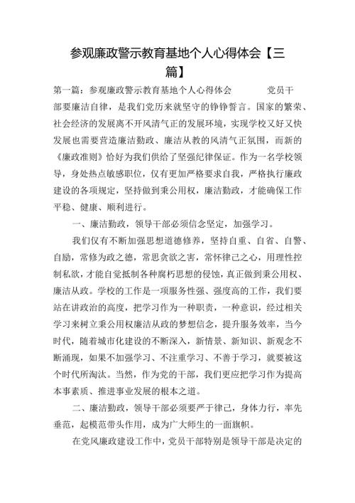 参观廉政警示教育基地个人心得体会【三篇】.docx
