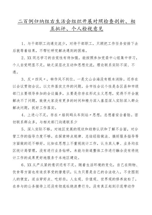 二百例归纳组织生活会组织开展对照检查剖析、相互批评、个人检视意见.docx