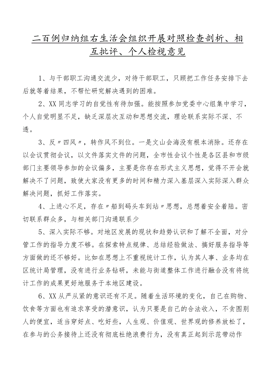 二百例归纳组织生活会组织开展对照检查剖析、相互批评、个人检视意见.docx_第1页