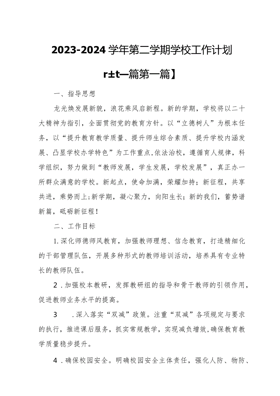 （2篇）20232024第二学期学校工作计划.docx_第1页