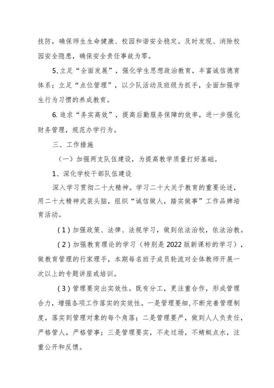 （2篇）20232024第二学期学校工作计划.docx_第2页