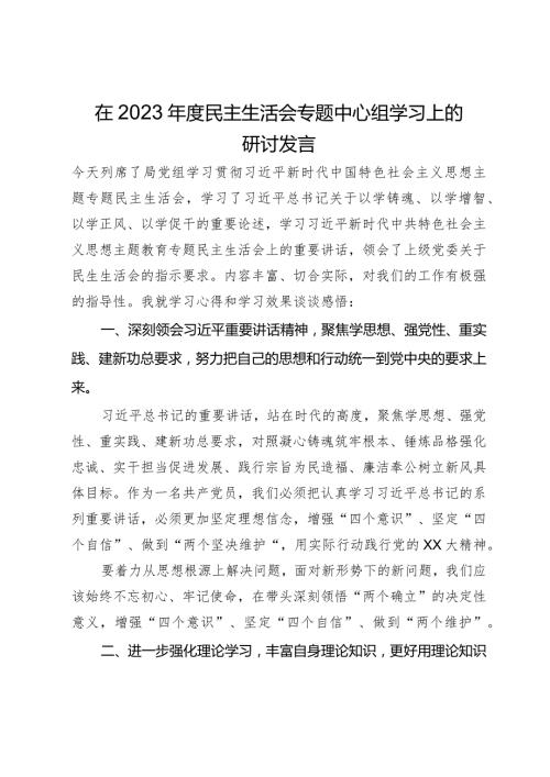 在2023民主生活会专题中心组学习上的研讨发言.docx