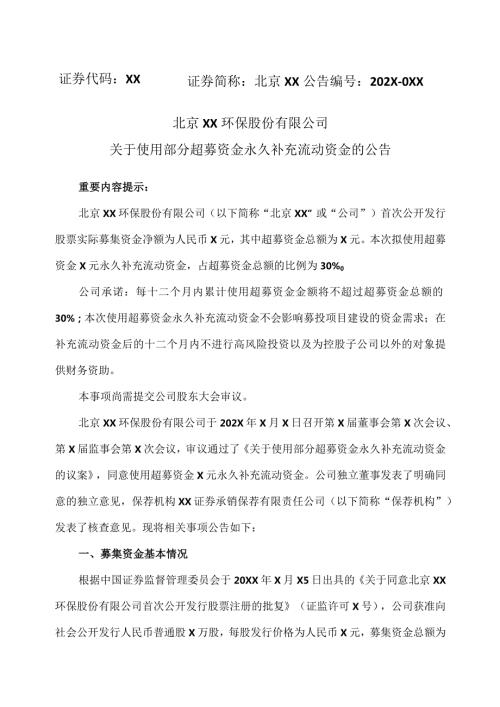 北京XX环保股份有限公司关于使用部分超募资金永久补充流动资金的公告（2024年）.docx