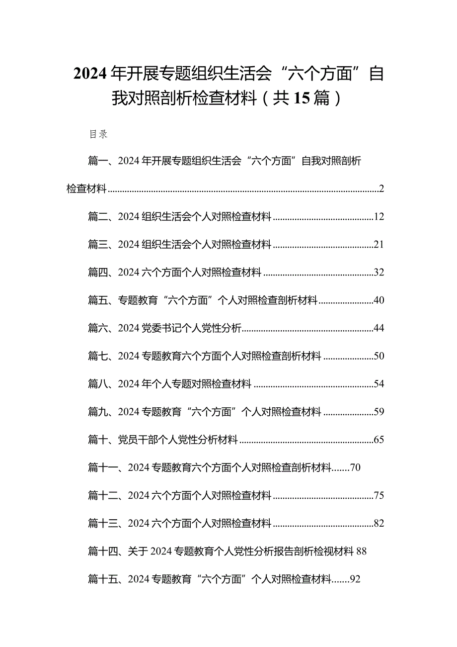 2024年开展专题组织生活会“六个方面”自我对照剖析检查材料范文精选(15篇).docx_第1页