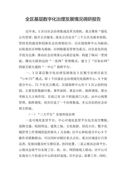 全区基层数字化治理发展情况调研报告.docx