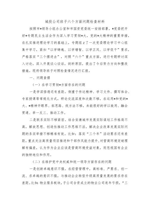 城投公司班子六个方面问题检查材料.docx