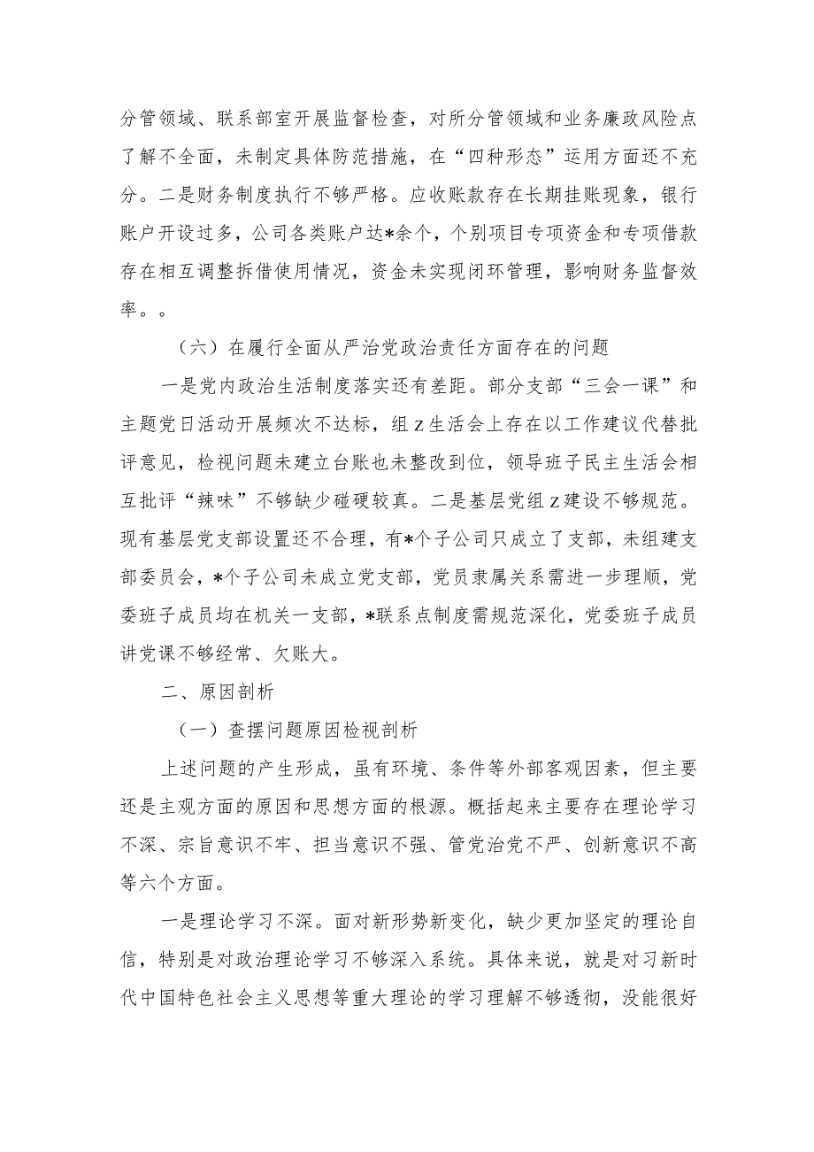 城投公司班子六个方面问题检查材料.docx_第3页