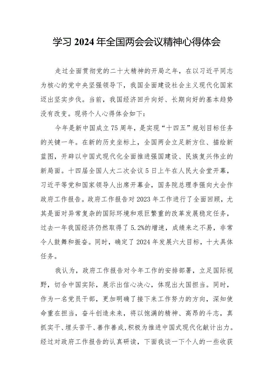 高等大学生学习2024年全国两会会议精神心得体会（合计5份）.docx_第1页