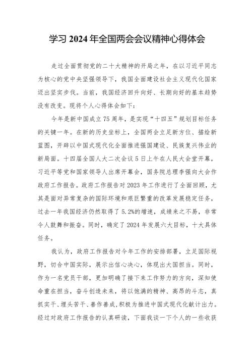 高等大学生学习2024年全国两会会议精神心得体会（合计5份）.docx
