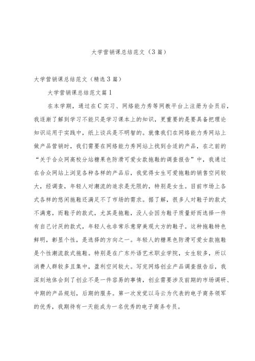 大学营销课总结范文（3篇）.docx