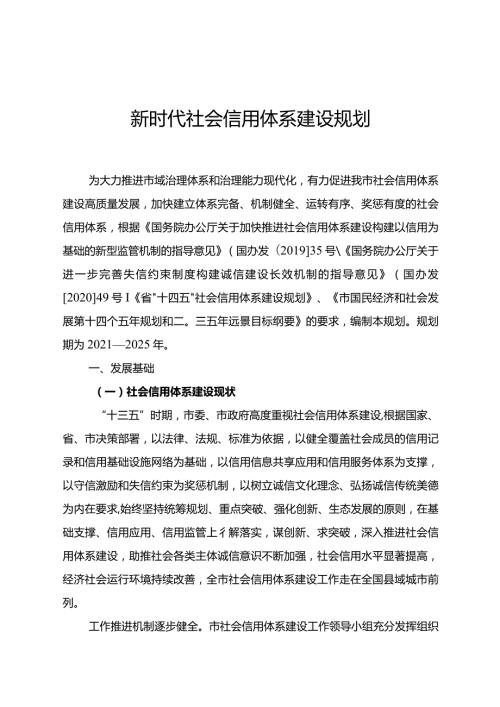 新时代社会信用体系建设规划.docx