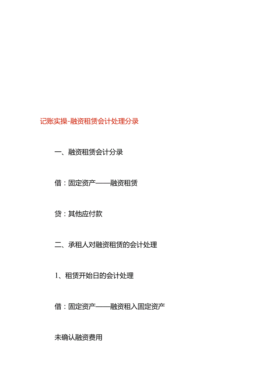记账实操融资租赁会计处理分录.docx_第1页