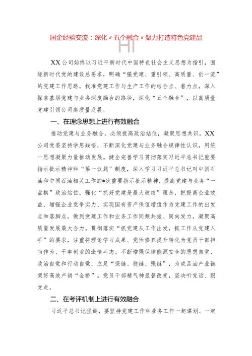 国企经验交流：深化“五个融合”聚力打造特色党建品牌.docx