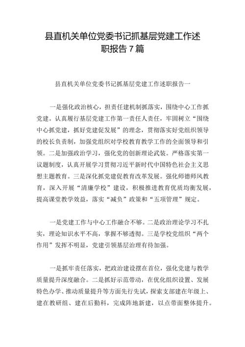 县直机关单位党委书记抓基层党建工作述职报告7篇.docx