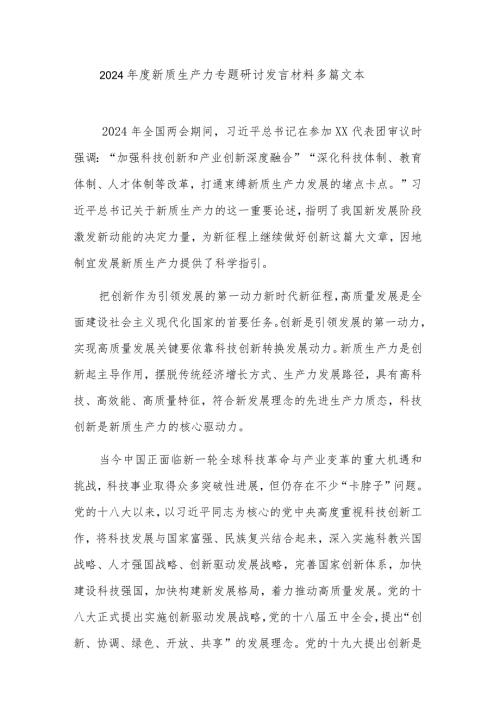 2024新质生产力专题研讨发言材料多篇文本.docx