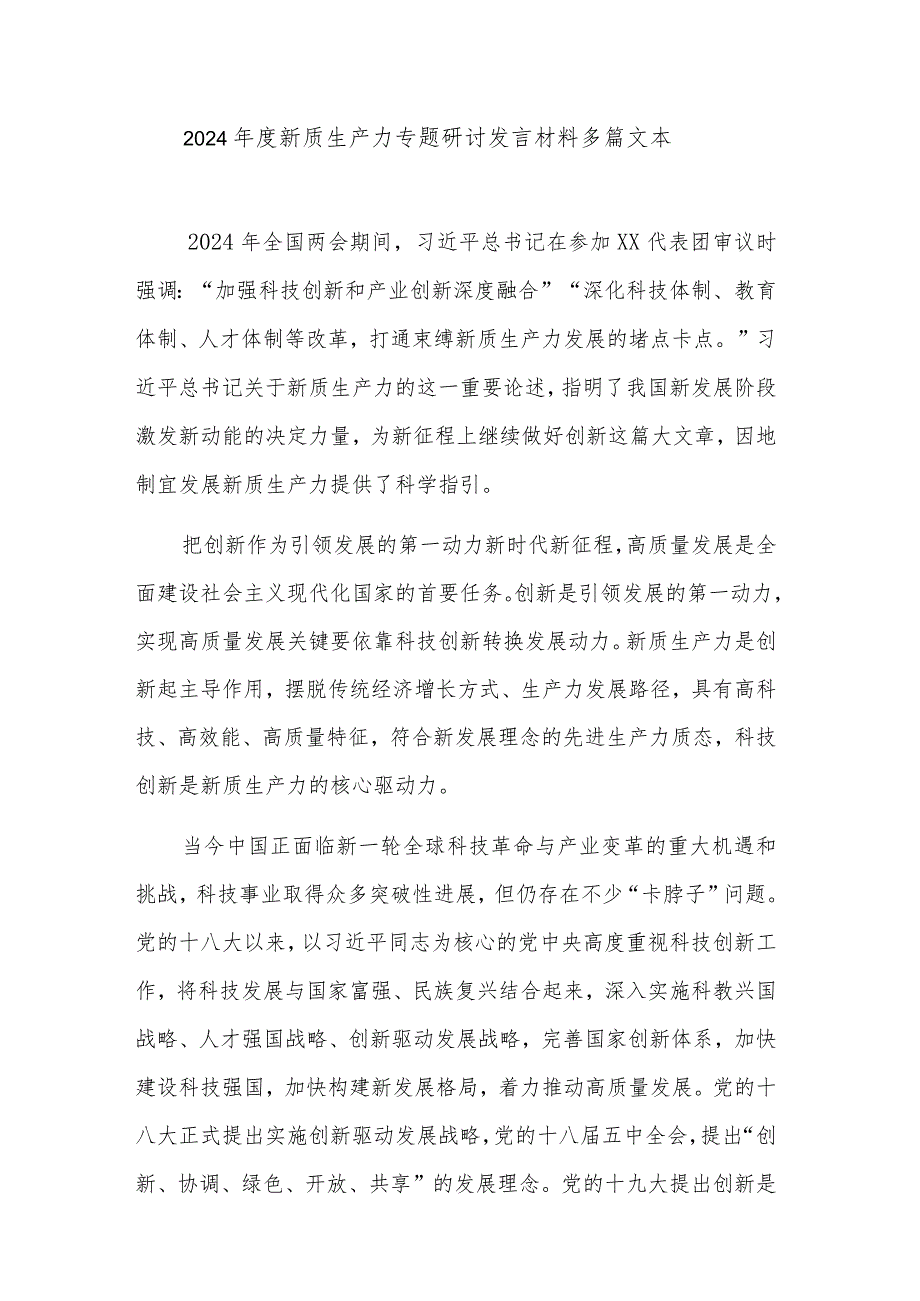 2024新质生产力专题研讨发言材料多篇文本.docx_第1页