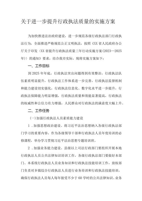 关于进一步提升行政执法质量的实施方案.docx