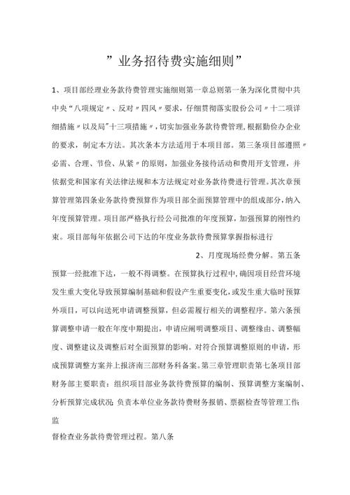 业务招待费实施细则.docx