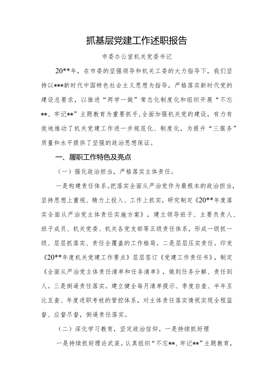 抓基层党建述职报告市委办公室.docx_第1页