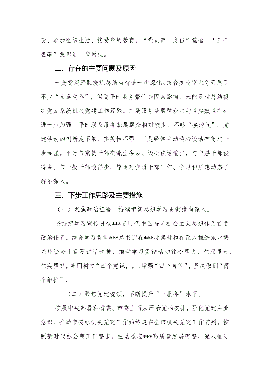 抓基层党建述职报告市委办公室.docx_第3页