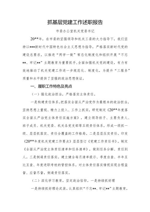 抓基层党建述职报告市委办公室.docx