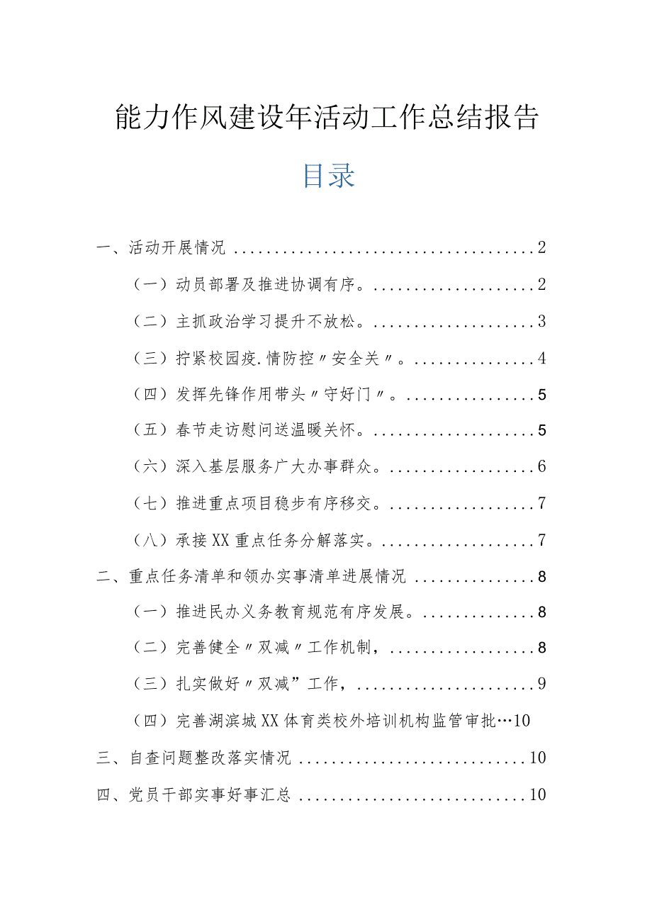 能力作风建设年活动工作总结报告.docx_第1页