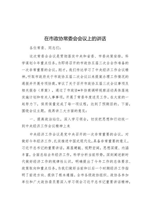 在市政协常委会会议上的讲话(2).docx