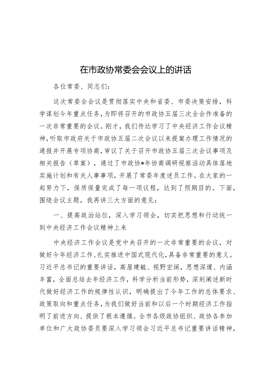 在市政协常委会会议上的讲话(2).docx_第1页