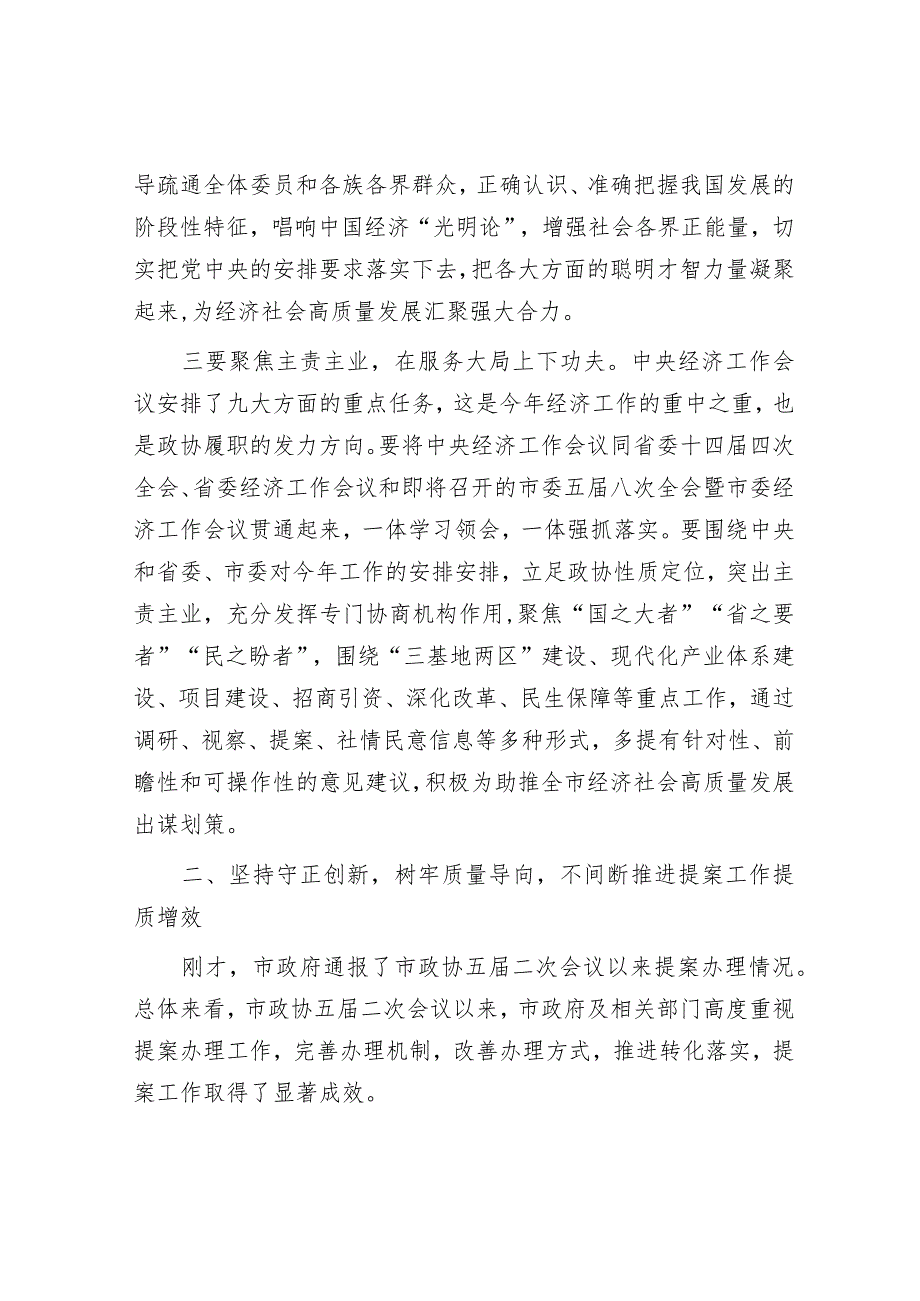 在市政协常委会会议上的讲话(2).docx_第3页