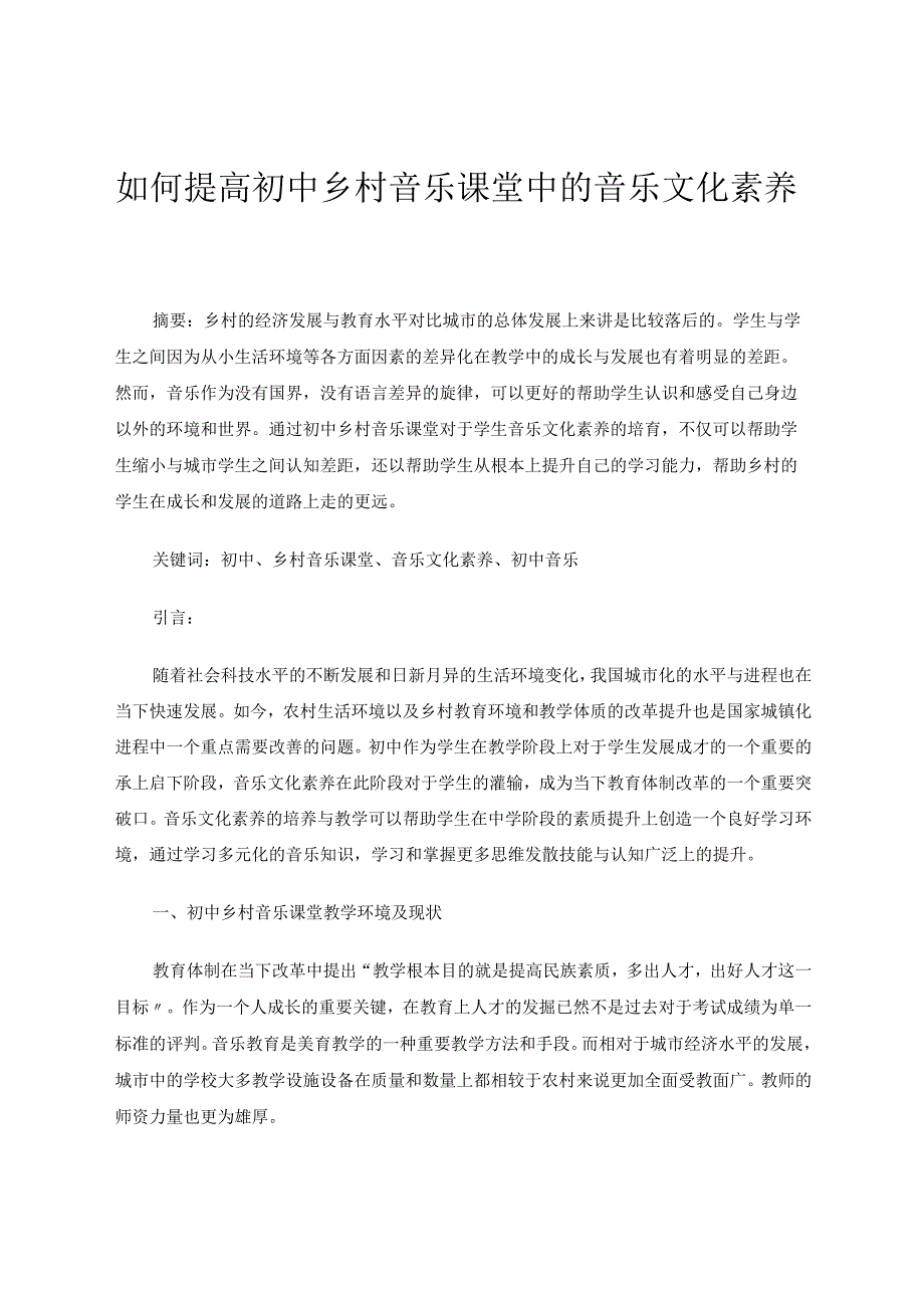 如何提高初中乡村音乐课堂中的音乐文化素养论文.docx_第1页