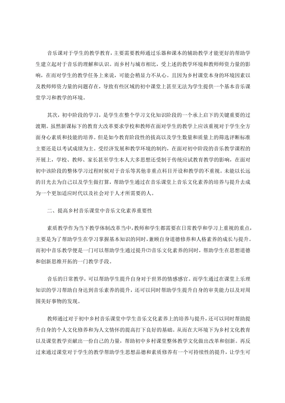 如何提高初中乡村音乐课堂中的音乐文化素养论文.docx_第2页