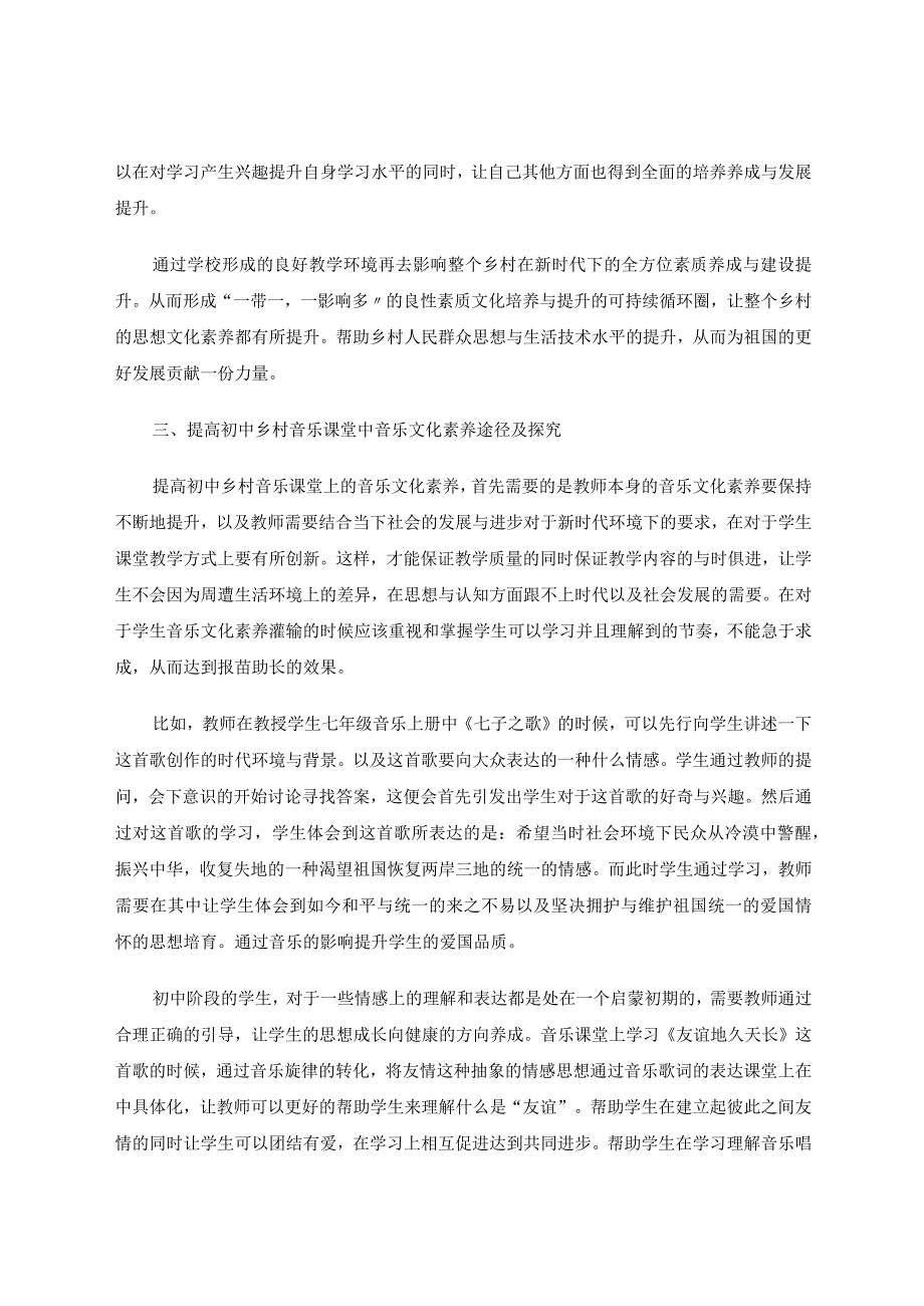如何提高初中乡村音乐课堂中的音乐文化素养论文.docx_第3页