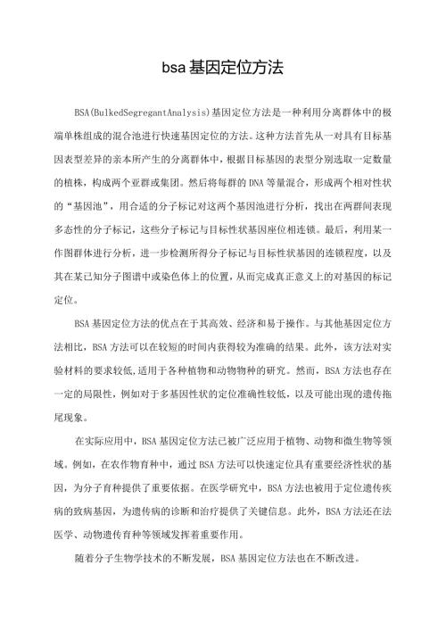 bsa基因定位方法.docx