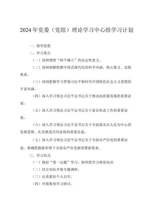 （4篇）2024年党委(党组)理论学习中心组学习计划、学习方案.docx