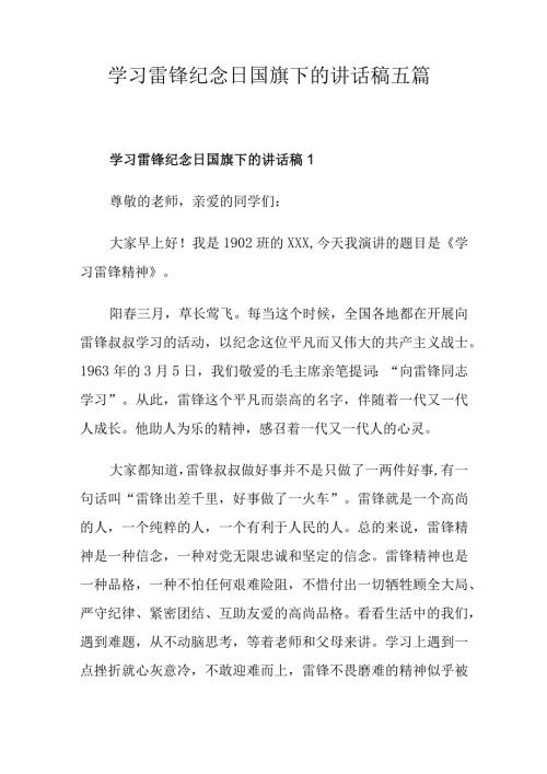 学习雷锋纪念日国旗下的讲话稿五篇.docx