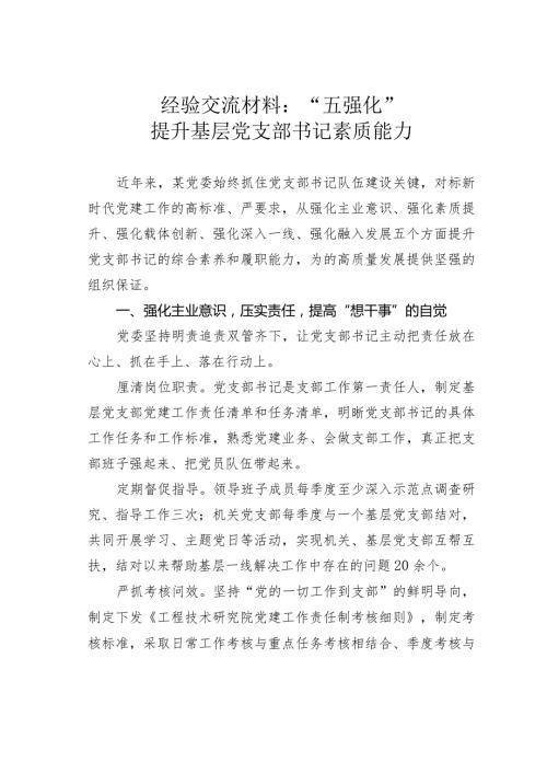 经验交流材料：“五强化”提升基层党支部书记素质能力.docx