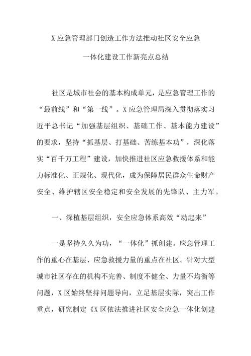 X应急管理部门创造工作方法推动社区安全应急一体化建设工作新亮点总结.docx