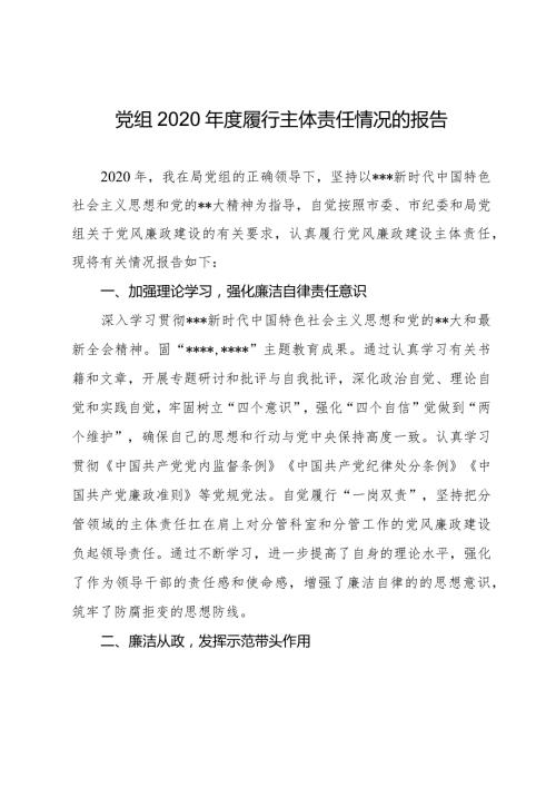党组2020履行主体责任情况的报告.docx