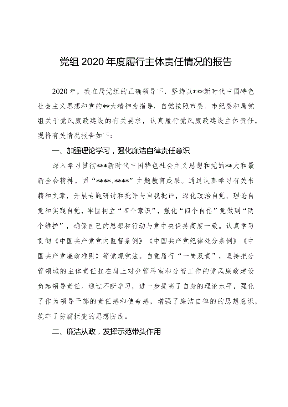 党组2020履行主体责任情况的报告.docx_第1页