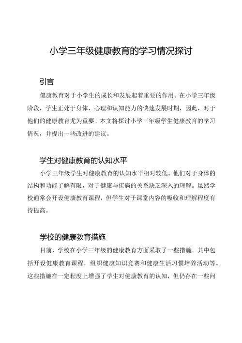 小学三年级健康教育的学习情况探讨.docx