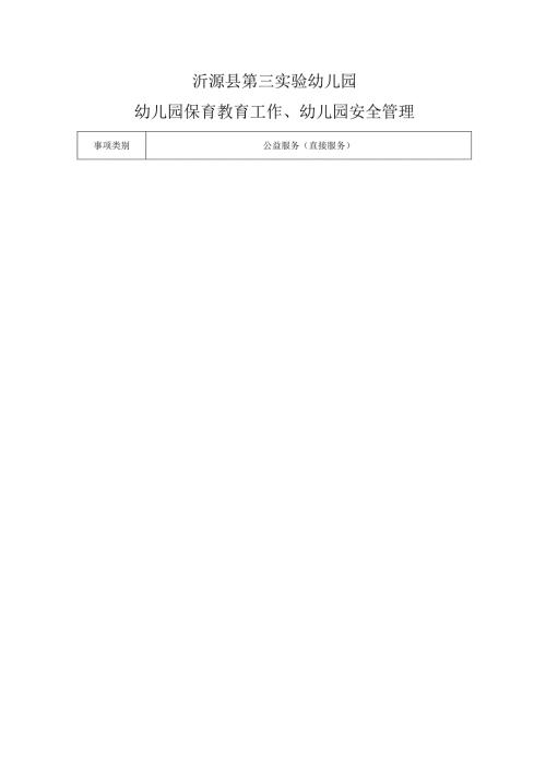 沂源县第三实验幼儿园幼儿园保育教育工作、幼儿园安全管理.docx