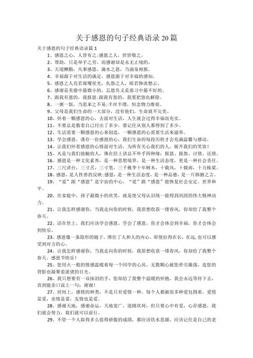 关于感恩的句子经典语录20篇.docx