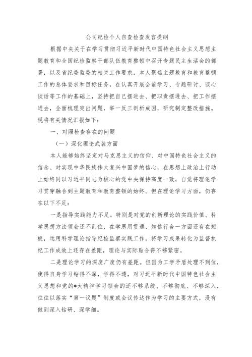 公司纪检个人自查检查发言提纲.docx