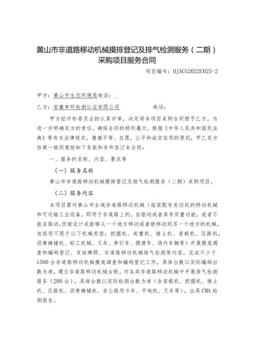 黄山市非道路移动机械摸排登记及排气检测服务二期采购项目服务合同.docx