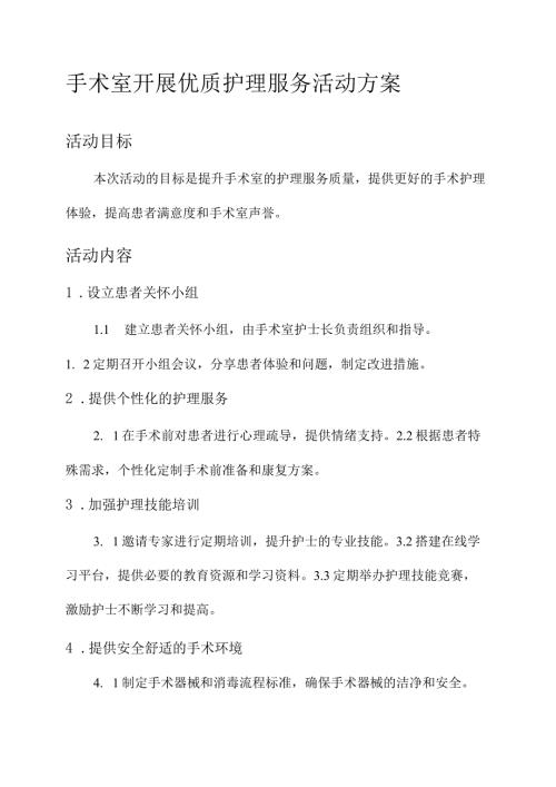 手术室开展优质护理服务活动方案.docx