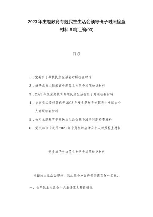 2023年主题教育专题民主生活会领导班子对照检查材料6篇汇编（03）.docx