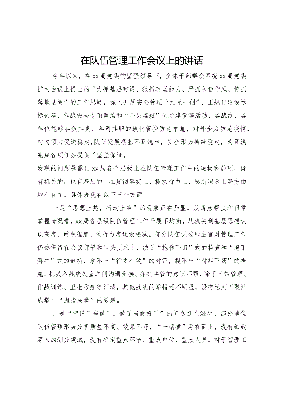 在队伍管理工作会议上的讲话(1).docx_第1页